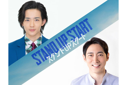 小泉孝太郎、竜星涼と初共演で兄弟に「スタンドUPスタート」 画像