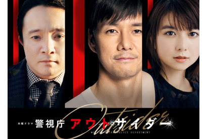 西島秀俊＆濱田岳＆上白石萌歌、“刑事”が巨悪に立ち向かう「警視庁アウトサイダー」1月放送 画像