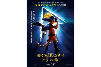 『長ぐつをはいたネコ』続編、来年3月公開決定！デジタルポスター＆特報解禁 画像