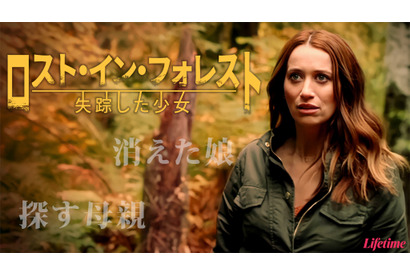 森で消えた娘はどこに？緊迫スリラー『ロスト・イン・フォレスト』配信開始＆予告編と本編映像到着 画像
