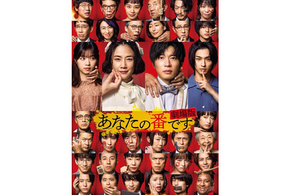 原田知世＆田中圭『あなたの番です 劇場版』キャスト・あらすじおさらい 画像