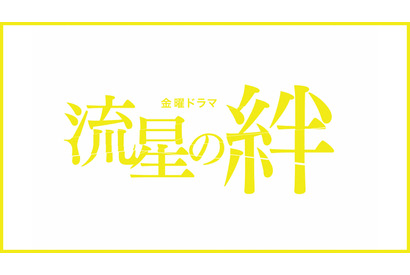 二宮和也主演ドラマ「流星の絆」初配信決定！共演は錦戸亮＆戸田恵梨香 画像