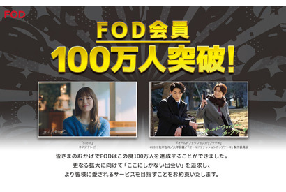 FOD、有料会員数が100万人を突破　「silent」の爆発的大ヒットが会員数増加を後押し 画像