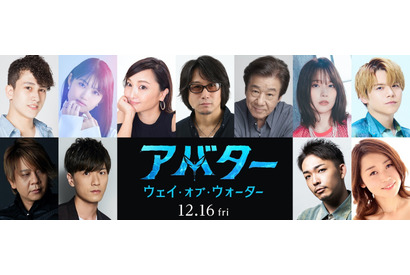 畠中祐＆早見沙織＆内田雄馬ら『アバター：ウェイ・オブ・ウォーター』吹替キャスト決定 画像