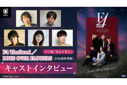 諏訪部順一＆神谷浩史らが見どころ語るインタビュー映像公開　タイ版「花男」吹替版配信開始 画像