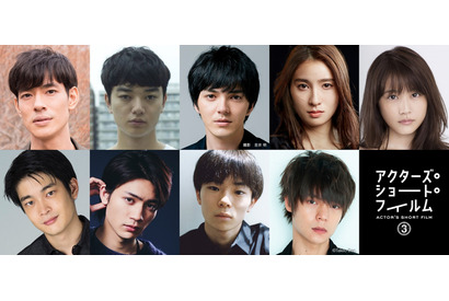 染谷将太＆林遣都＆有村架純＆窪田正孝ら「アクターズ・ショート・フィルム3」に出演 画像