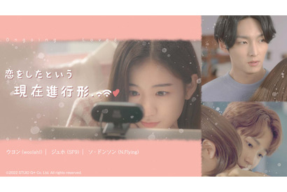 woo!ah!ウヨン、SF9ジュホら出演「恋をしたという現在進行形」12月19日より配信 画像