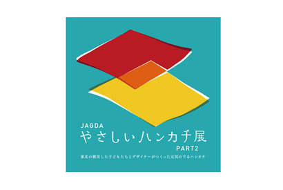 東北の被災した子どもたちとデザイナーがつくる「やさしいハンカチ展」 画像