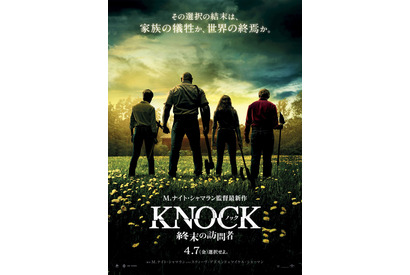 M.ナイト・シャマラン監督最新作『ノック 終末の訪問者』来年4月公開決定、予告＆ポスター解禁 画像
