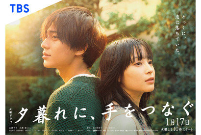 広瀬すず×永瀬廉「夕暮れに、手をつなぐ」1月17日より放送開始 画像