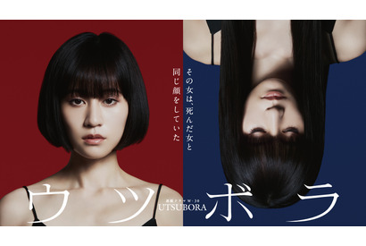 前田敦子の双子ポスター公開「ウツボラ」原作表紙をオマージュ 画像
