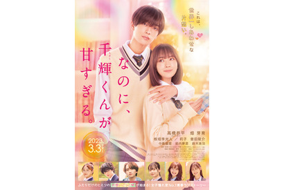 【ご招待】『なのに、千輝くんが甘すぎる。』完成披露試写会に10組20名様 画像
