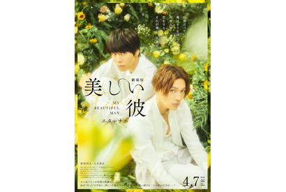 “ひらきよ”萩原利久＆八木勇征、何度だって恋をする『劇場版　美しい彼～eternal～』特報映像 画像