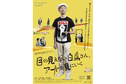 『目の見えない白鳥さん、アートを見にいく』ポスター＆監督コメント到着 画像