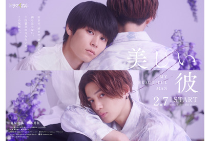 萩原利久×八木勇征「美しい彼」ドラマシーズン2が2月放送、劇場版にも繋がる物語 画像