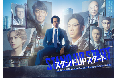 「スタンドUPスタート」大東駿介＆勝村政信＆永井大らゲスト一挙発表 画像