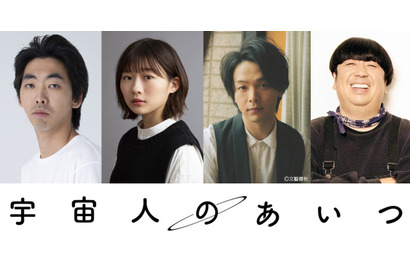 中村倫也、伊藤沙莉＆日村勇紀＆柄本時生と兄妹に『宇宙人のあいつ』超特報 画像