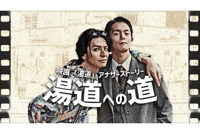 生田斗真×窪田正孝で『湯道』撮影の“もしも”の裏側描く「湯道への道」2月16日より配信 画像