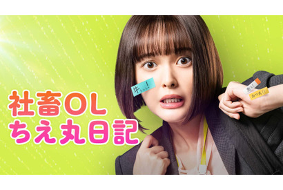 玉城ティナ、花金に浮かれ小躍り「社畜OLちえ丸日記」予告編 画像