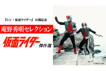 庵野秀明がセレクション！1971年放送「仮面ライダー」傑作選放送決定 画像