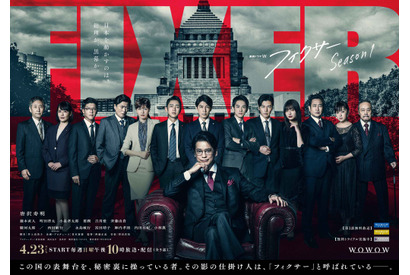 唐沢寿明主演「フィクサー」豪華キャスト登場の予告＆ポスター完成 画像