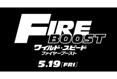 ワイスピ最新作、邦題は『ファイヤーブースト』に決定！公開日は5月19日に 画像