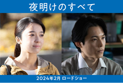 松村北斗×上白石萌音「カムカム」以来のタッグでW主演『夜明けのすべて』映画化 画像