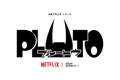 日笠陽子がアトム役「PLUTO」Netflixでアニメ化 画像