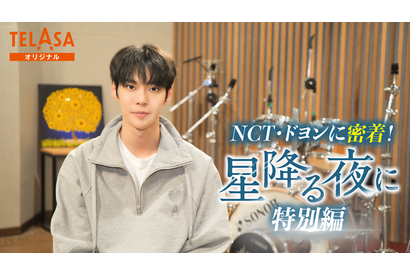 吉高由里子×北村匠海「星降る夜に」を彩るNCT・ドヨン、レコーディング映像公開 画像