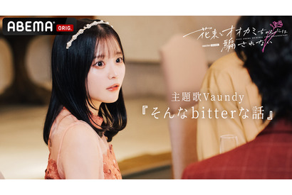 「花束とオオカミちゃんには騙されない」本編映像公開　主題歌はVaundy 画像