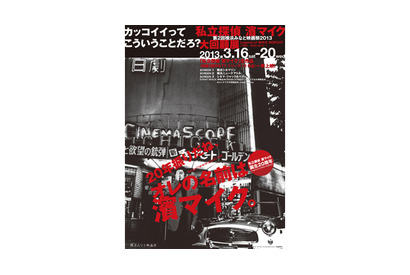 濱マイクが地元・横浜に帰ってくる！「私立探偵 濱マイク」大回顧展開催 画像