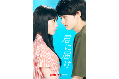 Netflixシリーズ「君に届け」予告編＆ビジュアル公開　犬飼貴丈も出演 画像