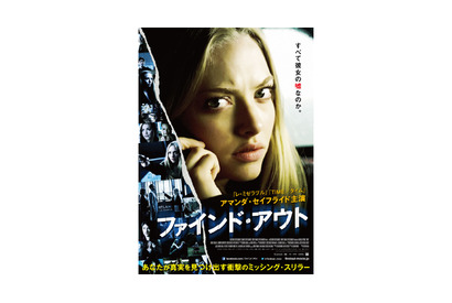 アマンダ・セイフライド主演最新作！　衝撃のミッシング・スリラーがこの夏、公開に 画像