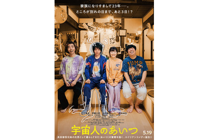 “宇宙人”中村倫也と伊藤沙莉ら“兄妹”との絆とらえる『宇宙人のあいつ』本予告＆本ビジュアル 画像