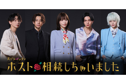 桜井ユキ主演「ホスト相続しちゃいました」放送　三浦翔平＆宮世琉弥らがホスト役 画像