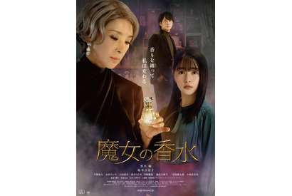 黒木瞳「香水を買いたくなりました」『魔女の香水』コメント映像＆ポスター解禁 画像