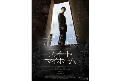 窪田正孝主演、多くの謎を秘めた『スイート・マイホーム』初本編映像 画像