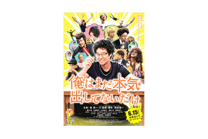 パンイチ姿の堤真一…豪快なダメっぷり『俺はまだ本気出してないだけ』予告編解禁！ 画像