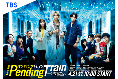 山田裕貴＆赤楚衛二＆上白石萌歌の関係性は…「ペンディングトレイン」ポスター 画像