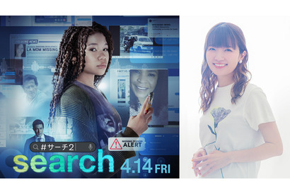 種崎敦美＆小野大輔ら『search／#サーチ2』吹替版に参加 画像