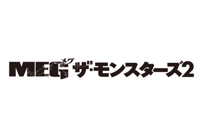 ジェイソン・ステイサムvs超巨大ザメ＆危険生物！『ＭＥＧ ザ・モンスターズ２』夏公開 画像