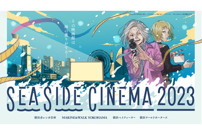 GWは野外シアターイベントへ！ みなとみらい4つの会場で開催「SEASIDE CINEMA 2023」 画像