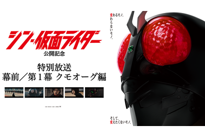 『シン・仮面ライダー』第1幕 クモオーグ編、ノーカットTV放送決定 画像