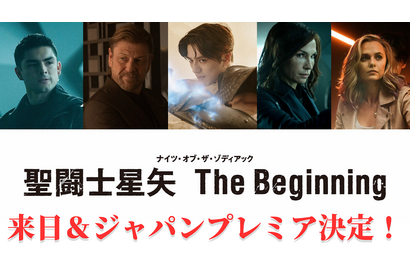 『聖闘士星矢』ショーン・ビーンらキャスト＆監督来日決定！新田真剣佑らとジャパンプレミア参加 画像