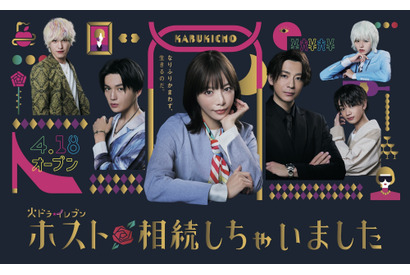 桜井ユキ主演「ホスト相続しちゃいました」ポスター公開 EXIT兼近出演へ 画像