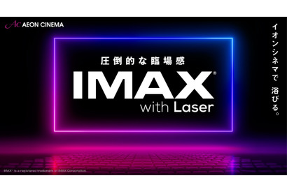 イオンシネマIMAXシアター3劇場に“IMAXレーザー”導入 5月1日オープン 画像