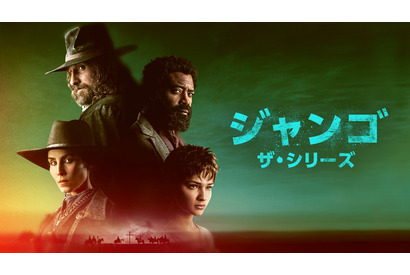 『続・荒野の用心棒』をTVドラマ化「ジャンゴ　ザ・シリーズ」5月1日配信、初映像も公開 画像