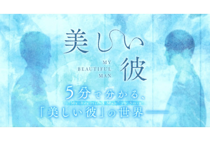 萩原利久＆八木勇征“ひらきよ”の名シーン満載「5分でわかる『美しい彼』の世界」特別映像 画像