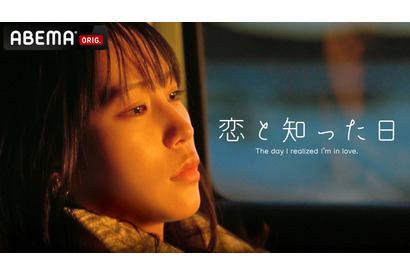 南沙良＆板垣瑞生ら出演、オリジナル短編恋愛映画『恋と知った日』ABEMAで配信！予告解禁 画像