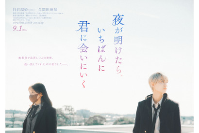 白岩瑠姫＆久間田琳加“正反対のふたり”を写す『夜が明けたら、いちばんに君に会いにいく』ティザービジュアル 画像